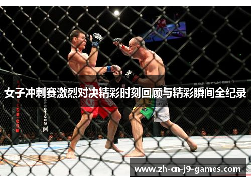 女子冲刺赛激烈对决精彩时刻回顾与精彩瞬间全纪录