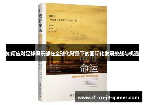 如何应对足球俱乐部在全球化背景下的国际化发展挑战与机遇