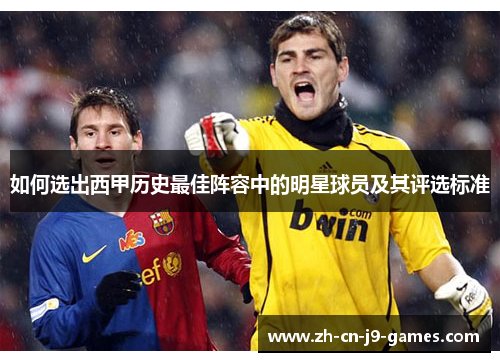 如何选出西甲历史最佳阵容中的明星球员及其评选标准