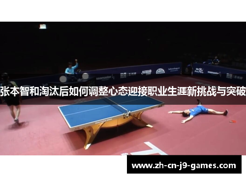 张本智和淘汰后如何调整心态迎接职业生涯新挑战与突破