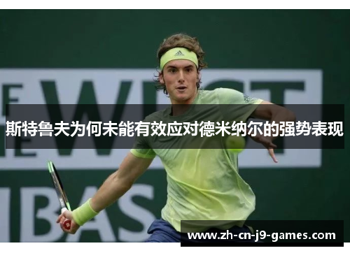 斯特鲁夫为何未能有效应对德米纳尔的强势表现