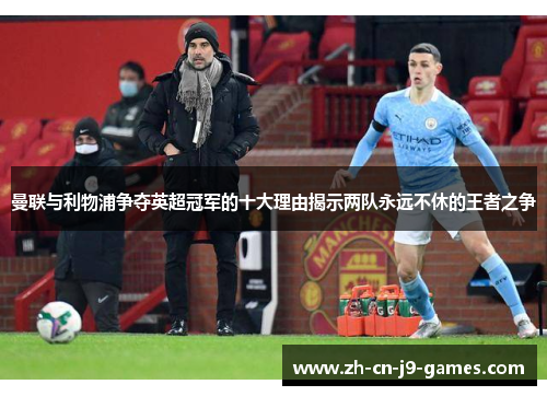 曼联与利物浦争夺英超冠军的十大理由揭示两队永远不休的王者之争