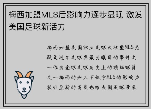 梅西加盟MLS后影响力逐步显现 激发美国足球新活力 梅西加盟MLS后影响力逐步显现 激发美国足球新活力