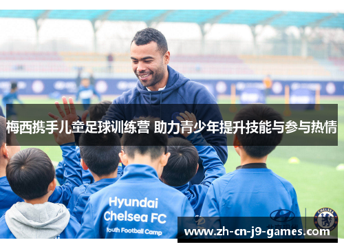 梅西携手儿童足球训练营 助力青少年提升技能与参与热情