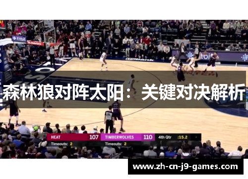 森林狼对阵太阳：关键对决解析