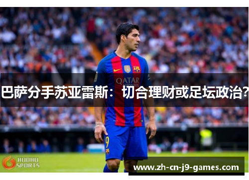 巴萨分手苏亚雷斯:切合理财或足坛政治? 巴萨分手苏亚雷斯:切合理财或足坛政治?