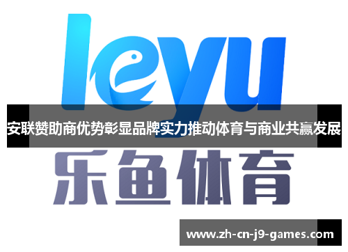 安联赞助商优势彰显品牌实力推动体育与商业共赢发展