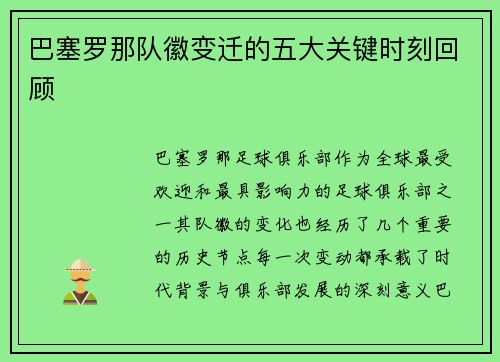 巴塞罗那队徽变迁的五大关键时刻回顾