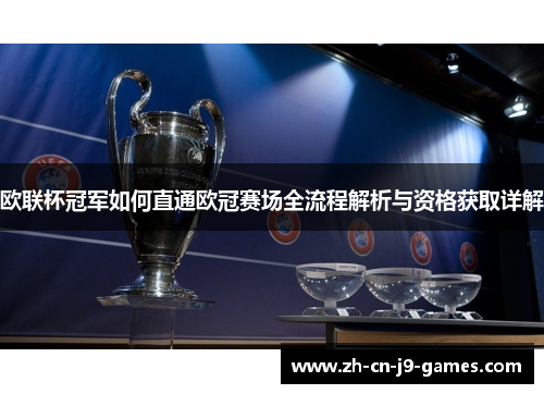 欧联杯冠军如何直通欧冠赛场全流程解析与资格获取详解 欧联杯冠军如何直通欧冠赛场全流程解析与资格获取详解