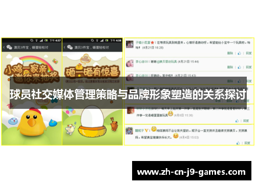 球员社交媒体管理策略与品牌形象塑造的关系探讨 球员社交媒体管理策略与品牌形象塑造的关系探讨