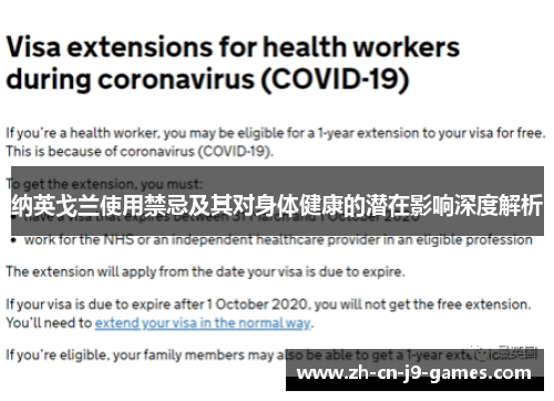 纳英戈兰使用禁忌及其对身体健康的潜在影响深度解析