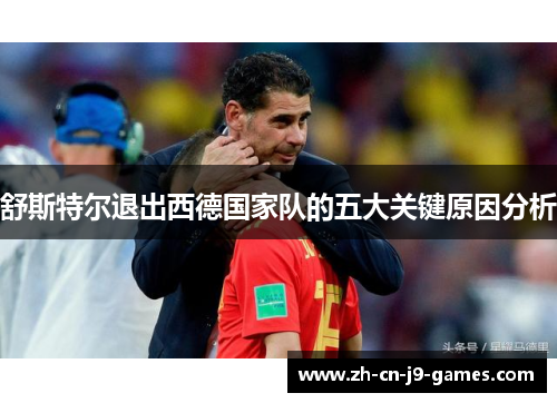 舒斯特尔退出西德国家队的五大关键原因分析
