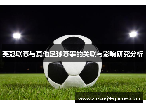 英冠联赛与其他足球赛事的关联与影响研究分析