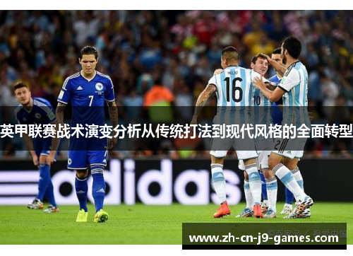 英甲联赛战术演变分析从传统打法到现代风格的全面转型