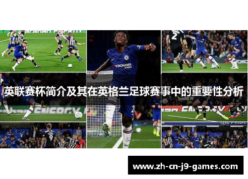 英联赛杯简介及其在英格兰足球赛事中的重要性分析