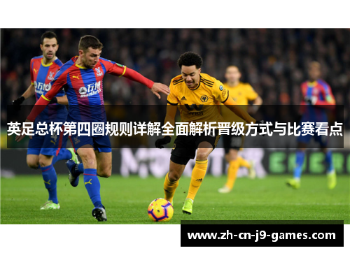 英足总杯第四圈规则详解全面解析晋级方式与比赛看点 英足总杯第四圈规则详解全面解析晋级方式与比赛看点