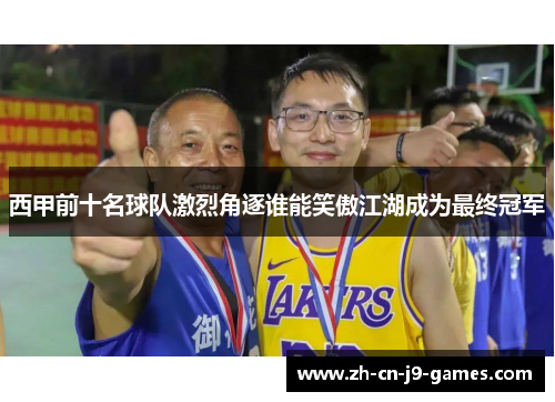 西甲前十名球队激烈角逐谁能笑傲江湖成为最终冠军 西甲前十名球队激烈角逐谁能笑傲江湖成为最终冠军