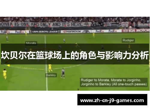 坎贝尔在篮球场上的角色与影响力分析