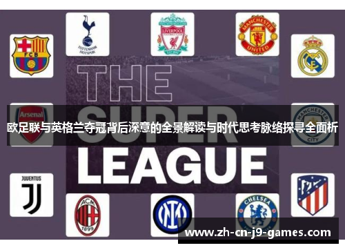 欧足联与英格兰夺冠背后深意的全景解读与时代思考脉络探寻全面析