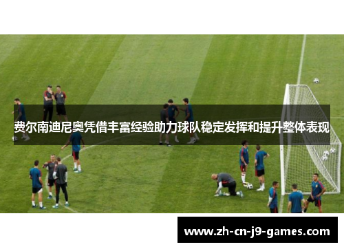 费尔南迪尼奥凭借丰富经验助力球队稳定发挥和提升整体表现