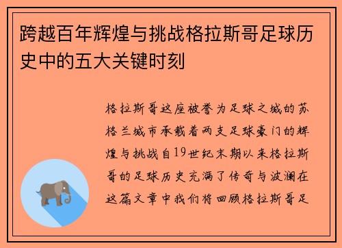 跨越百年辉煌与挑战格拉斯哥足球历史中的五大关键时刻