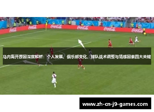 马内离开原因深度解析：个人发展、俱乐部变化、球队战术调整与情感因素四大关键