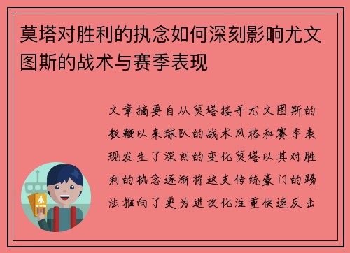 莫塔对胜利的执念如何深刻影响尤文图斯的战术与赛季表现
