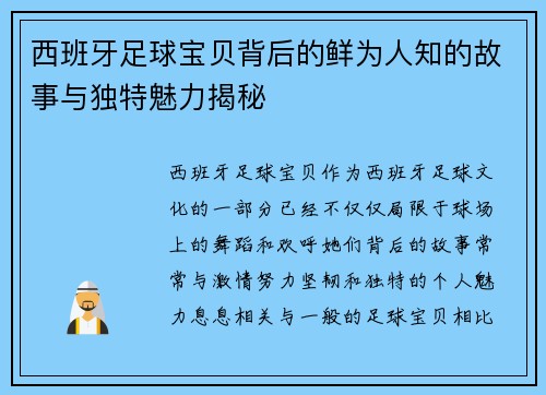 西班牙足球宝贝背后的鲜为人知的故事与独特魅力揭秘 西班牙足球宝贝背后的鲜为人知的故事与独特魅力揭秘