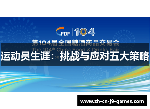 运动员生涯：挑战与应对五大策略