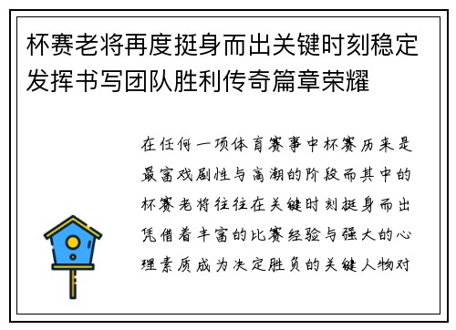 杯赛老将再度挺身而出关键时刻稳定发挥书写团队胜利传奇篇章荣耀 杯赛老将再度挺身而出关键时刻稳定发挥书写团队胜利传奇篇章荣耀