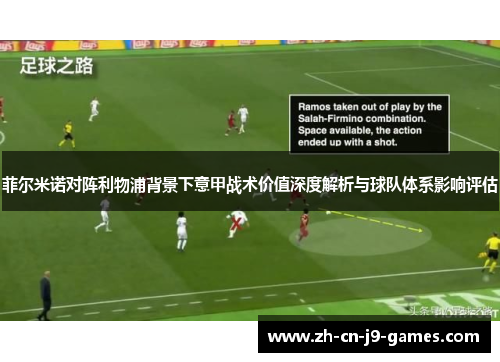 菲尔米诺对阵利物浦背景下意甲战术价值深度解析与球队体系影响评估 菲尔米诺对阵利物浦背景下意甲战术价值深度解析与球队体系影响评估