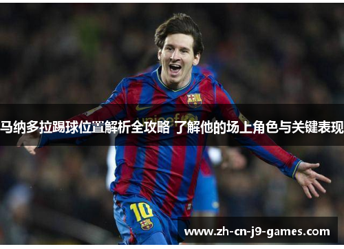 马纳多拉踢球位置解析全攻略 了解他的场上角色与关键表现