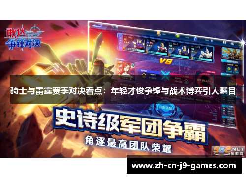 骑士与雷霆赛季对决看点：年轻才俊争锋与战术博弈引人瞩目