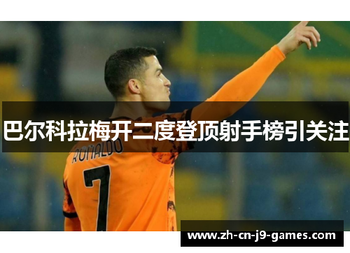 巴尔科拉梅开二度登顶射手榜引关注