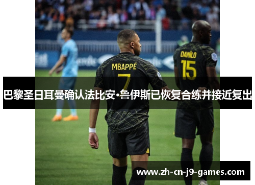 巴黎圣日耳曼确认法比安·鲁伊斯已恢复合练并接近复出