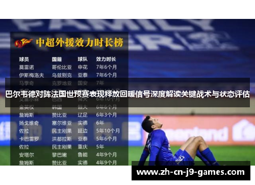 巴尔韦德对阵法国世预赛表现释放回暖信号深度解读关键战术与状态评估