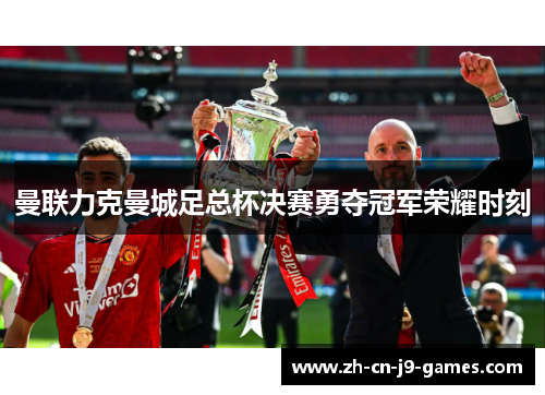 曼联力克曼城足总杯决赛勇夺冠军荣耀时刻