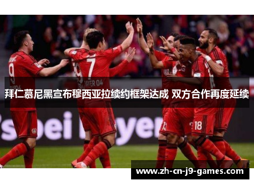 拜仁慕尼黑宣布穆西亚拉续约框架达成 双方合作再度延续