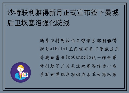 沙特联利雅得新月正式宣布签下曼城后卫坎塞洛强化防线