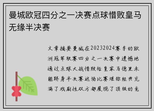 曼城欧冠四分之一决赛点球惜败皇马无缘半决赛