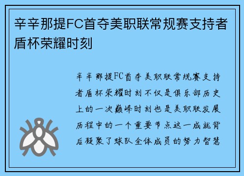 辛辛那提FC首夺美职联常规赛支持者盾杯荣耀时刻 辛辛那提FC首夺美职联常规赛支持者盾杯荣耀时刻