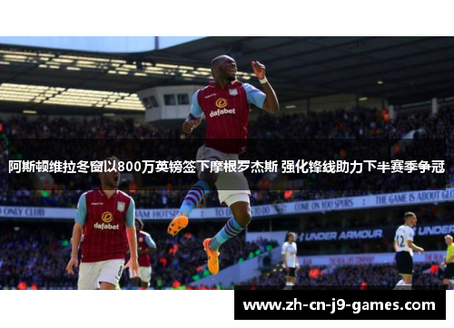 阿斯顿维拉冬窗以800万英镑签下摩根罗杰斯 强化锋线助力下半赛季争冠 阿斯顿维拉冬窗以800万英镑签下摩根罗杰斯 强化锋线助力下半赛季争冠