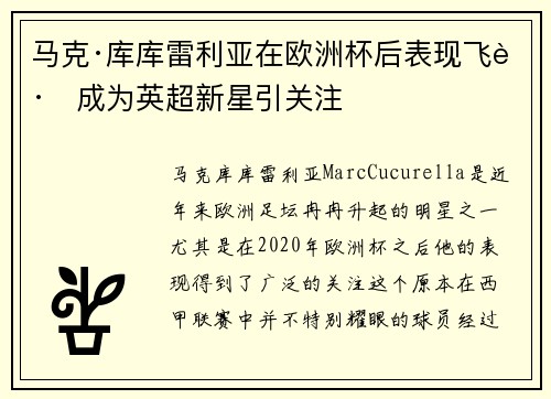 马克·库库雷利亚在欧洲杯后表现飞跃成为英超新星引关注 马克·库库雷利亚在欧洲杯后表现飞跃成为英超新星引关注