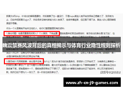 魏震禁赛风波背后的真相揭示与体育行业隐性规则探析 魏震禁赛风波背后的真相揭示与体育行业隐性规则探析