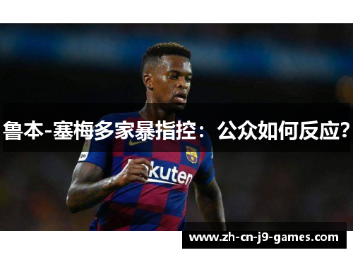 鲁本-塞梅多家暴指控:公众如何反应? 鲁本-塞梅多家暴指控:公众如何反应?