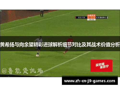 黄希扬与向余望精彩进球解析细节对比及其战术价值分析 黄希扬与向余望精彩进球解析细节对比及其战术价值分析