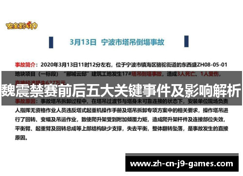 魏震禁赛前后五大关键事件及影响解析 魏震禁赛前后五大关键事件及影响解析