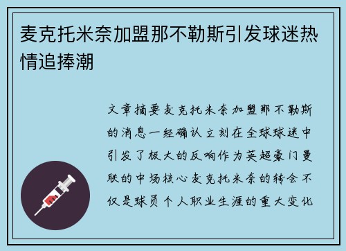 麦克托米奈加盟那不勒斯引发球迷热情追捧潮 麦克托米奈加盟那不勒斯引发球迷热情追捧潮