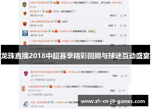 龙珠直播2018中超赛季精彩回顾与球迷互动盛宴