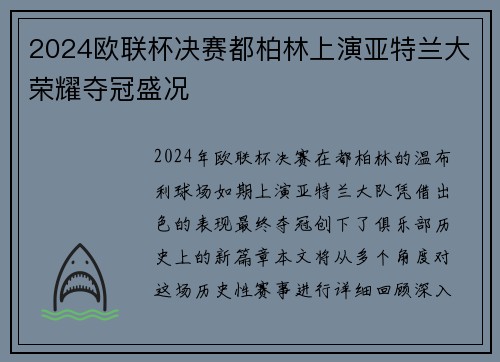 2024欧联杯决赛都柏林上演亚特兰大荣耀夺冠盛况